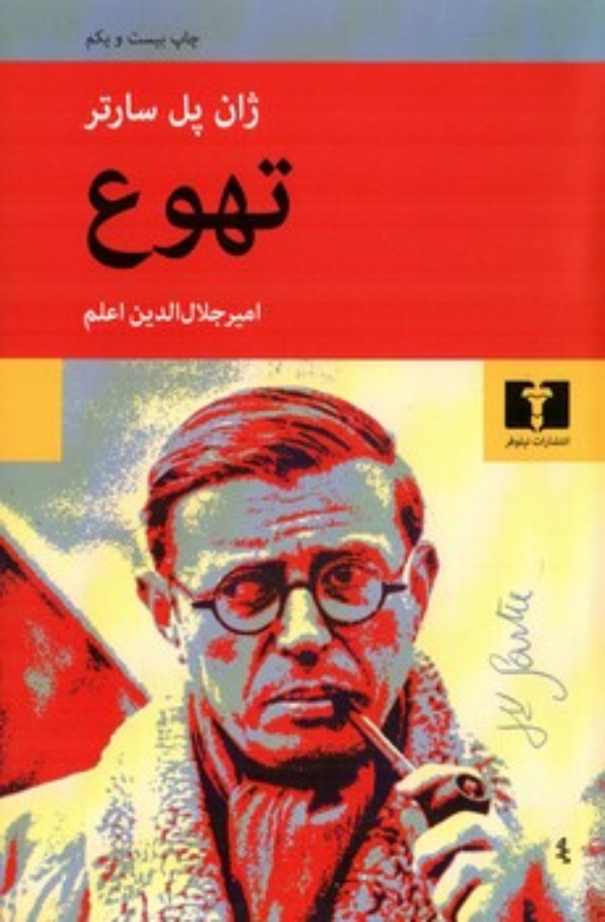 تصویر  تهوع (رقعی-شمیز)